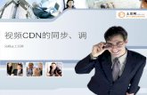 吴岷  视频Cdn分发、调度与服务的探讨