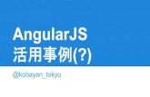 Angular js活用事例：filydoc