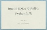 IntelliJ IDEAで快適なPython生活