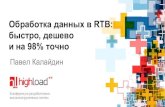 Обработка данных в RTB - быстро, дешево и на 98% точно, Павел Калайдин (RuTarget)