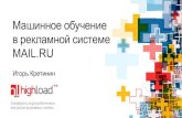 Машинное обучение в рекламной системе Mail.Ru, Игорь Кретинин (Mail.Ru Group)
