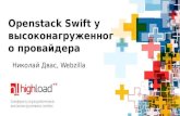 Как превратить Openstack Swift в хранилище для высоких нагрузок разных типов, Николай Двас (Webzilla)