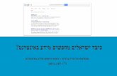 כיצד ישראלים מחפשים מידע באינטרנט