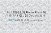 19 1如何上傳Power Point製作的Ppt檔,到Google文件
