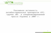 Рекламная активность антибактериальных препаратов ATC-группы J01 в специализированной прессе Украины