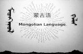 蒙古语(Mongolian language by chinese)