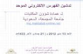 عرض تدشين الفهرس الالكتروني الموحد على نظام كوها العربي في جامعة المجمعة