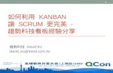 2013/10: Q con shanghai2013-davidko-如何利用 kanban让 scrum 更完美