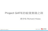 Project GATE 的敏捷實踐之路