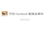 守谷Facebook勉強会資料 2012年3月21日用
