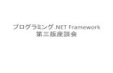 プログラミングNet framework3のお題