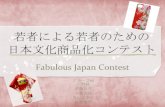 グループ16＋Fabulous Japanese Contest