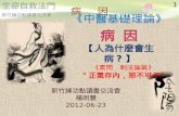 2012 06-23 明慧-《中醫基礎理論》病因