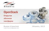 OpenStack - открытая облачная платформа (Руслан Киянчук, Mirantis)