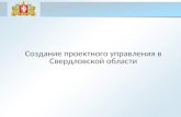 Создание проектного управления в Свердловской области