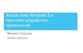 Экосистема Windows 8 и практика разработки приложений