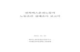 [2013] 전북버스운전노동자 노동조건 실태조사 보고서