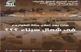 ماذا بعد إعلان حالة الطوارىء فى شمال سيناء   _تقرير حقوقي