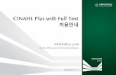 CINAHL Plus with Full text 이용안내(updated 2015.3.)