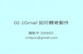 02 1 Gmail如何轉寄郵件