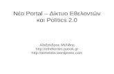 νέο Portal – δίκτυο εθελοντών και Politics