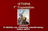 8. η εξέλιξη της ελληνικής επανάστασης (1821 1827)
