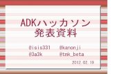Adk hack発表資料