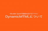 「Movable Typeの可能性を広げるアドオン「DynamicMTML」について」 v2 (MTDDC Meetup HOKKAIDO 2013版）
