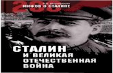 мартиросян 1 сталин и великая отечественная война