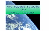 Για τους φίλους! Paulo Coelho