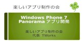 楽しいアプリ制作の会 #12 Windows Phone 開発