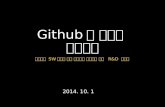 Github를 이용한 협동개발 20141001