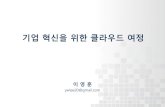 기업혁신을 위한 클라우드 여정 20141104 이영훈