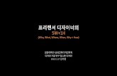 2012.11.17 한양대학교 캡스톤디자인 - 프리랜서 디자이너의 5W+1H