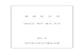 폐가탐방 결과보고서-공개용-2014.10.10