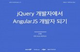 [XECon+PHPFest 2014] jQuery 개발자에서 AngularJS 개발자 되기