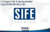 SIFE - Студенти у вільному підприємництві