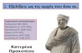 Βυζαντινή Ιστορία: Εξελίξεις ως τις αρχές του 6ου αιώνα μΧ