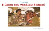 Αρχαία Ελληνική Γλώσσα Α΄ Γυμνασίου, Ενότητα 7 : Η λύση του Γόρδιου δεσμού