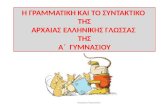 Αρχαία Ελληνική Γλώσσα Α΄Γυμνασίου: Γραμματική και Συντακτικό