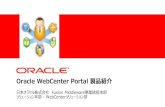 WebCenter Portal 紹介