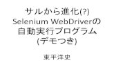 サルから進化(?)Selenium WebDriverの自動実行プログラム