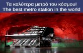 Τα καλύτερα μετρό του κόσμου!  The best metro station in the world