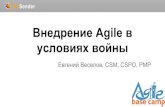 AgileBaseCamp Lviv 2014: Евгений Веселов "Внедрение Agile в условиях войны"