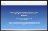 研究方法報告：Applying the Technology Acceptance Model and Flow Theory to Online Consumer Behavior