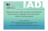 Взаимоотношения между участниците в мрежата за финансова сигурност: опитът на България