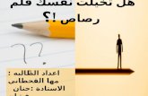 مها القحطاني   اشراف  أ. حنان بقشان   هل تخيلت نفسك قلم رصاص ؟؟