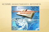 История Казнета - про казахстанский интернет