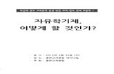 박근혜정부 교육공약 실천 방안 모색 연속 정책 토론회 1 - '자유학기제, 어떻게 할 것인가?'