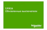 Обновленные выключатели Schneider Electric Unica